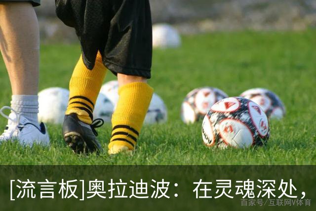 [流言板]奥拉迪波：在灵魂深处，我会继续战斗